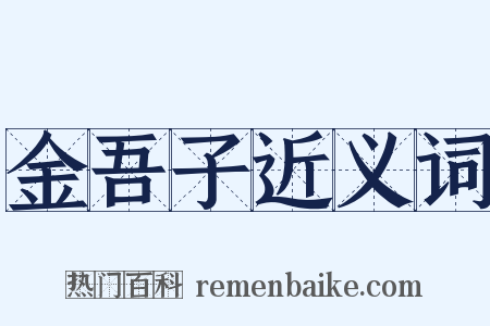 金吾子近义词是什么意思的图片